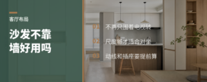 客厅不靠墙，真的更好用吗