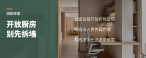 开放式厨房别只盯着拆墙