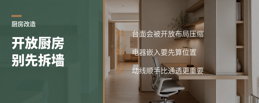 开放式厨房别只盯着拆墙