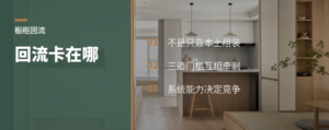 橱柜回流，卡在最后一公里前