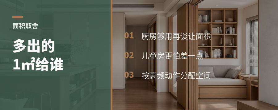 厨房够用后，多出的1㎡该给谁