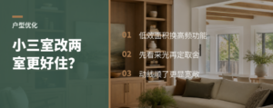 小三室太挤，改两室反而更好住？