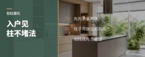 入户正对柱子，怎么改才不堵？