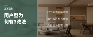 同一套房为什么会有3个改法