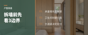 改户型别先拆墙，先看3个硬边界