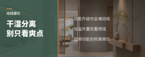 全屋干湿分离做好了，动线却可能变差