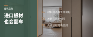 同样进口板材，为什么落地差很多