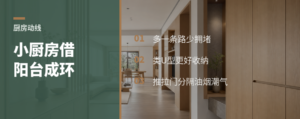 小户型厨房卡住？阳台能借一条路