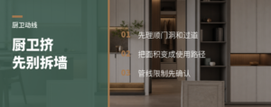 厨卫太挤，先别急着拆墙