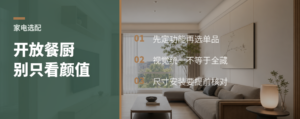 开放餐厨选家电，别只看颜值
