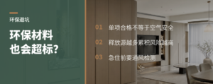 急装急住，环保材料也会叠加超标吗