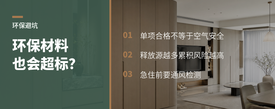急装急住，环保材料也会叠加超标吗