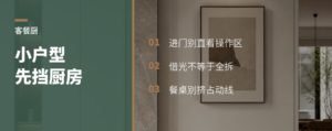 小户型客餐厨，先解决“看见厨房”