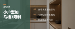 小户型想加马桶，先看这3个限制