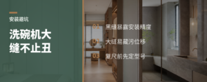 嵌入式洗碗机留缝太大，问题不止丑