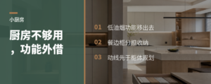 小厨房不够用，功能往外借一步