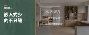 餐厨嵌入式，少的不只是缝
