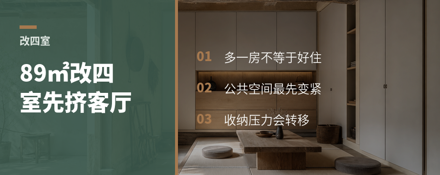 89㎡想改四室，客厅会先被挤小