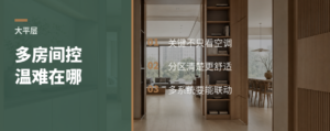 大平层多房间控温，难点不在空调