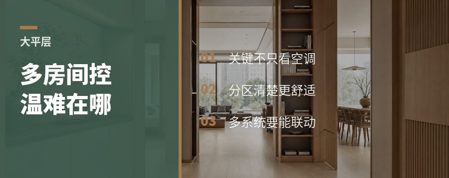 大平层多房间控温，难点不在空调