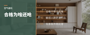 检测合格了，为啥还觉得呛