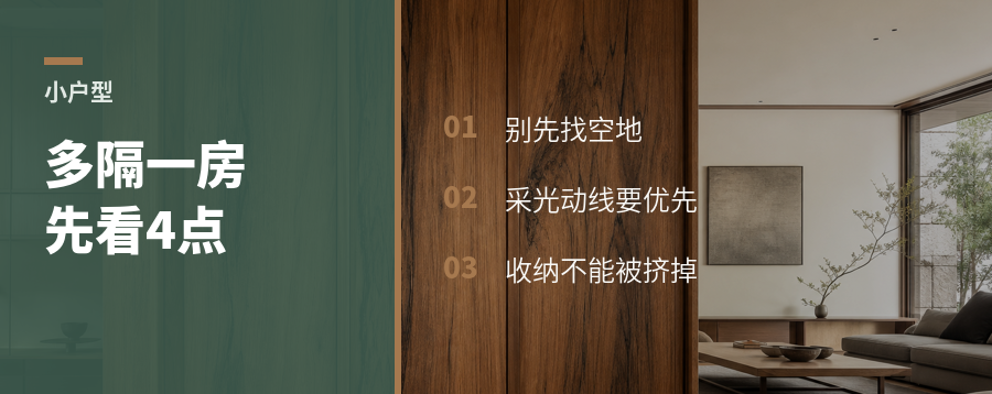 小户型多挤一间房，先看这4件事