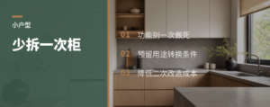小户型留个后路，少拆一次柜