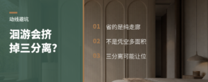 洄游动线真省空间，也可能挤掉三分离