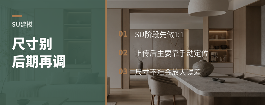 SU模型进酷家乐前，尺寸别留到后面调