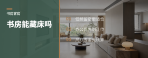 客房一年住几次，书房能藏张床吗