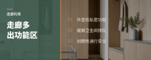 走廊别只过人，紧凑户型多出一块功能区