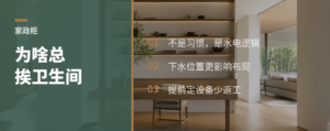 家政柜为啥总挨着卫生间