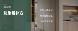 异形户型别急着补方，先分大块小块