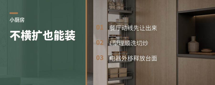 小厨房不横扩，也能装下冰箱电器柜