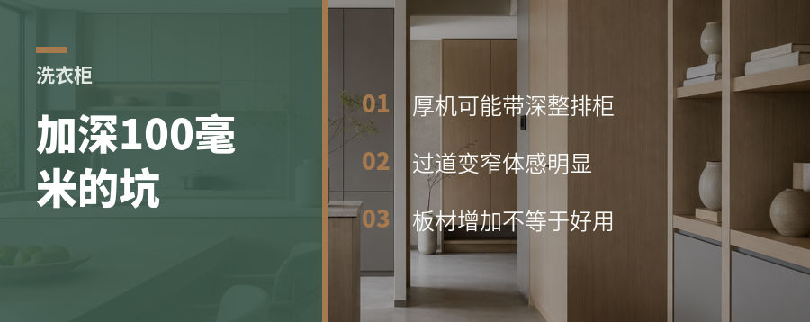 为厚洗衣机加深整排柜，通道先吃亏