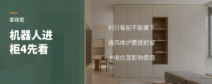 扫地机器人进柜前，先想好这4件事
