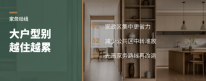 大户型家务动线，别让房子越大越累