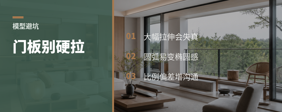 门板模型别硬拉，比例会先出问题