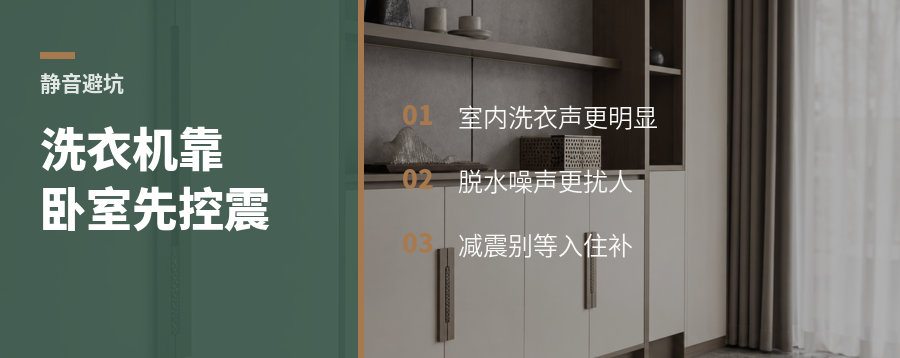 洗衣机靠卧室，静音减震别后补