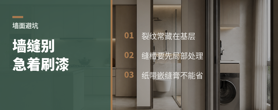 墙上有缝就刷漆？开裂多半埋在这步