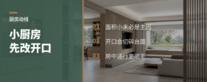 小厨房别急着扩，开口一改动线就顺
