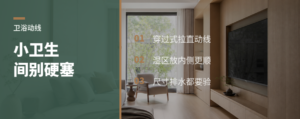 小卫生间别硬塞，穿过式干湿分离更顺