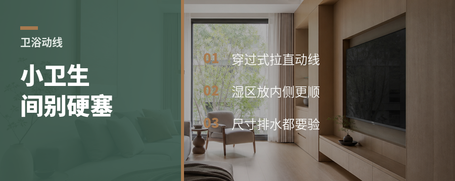 小卫生间别硬塞，穿过式干湿分离更顺