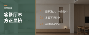 客餐厅不方正，空间感会被吃掉