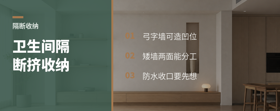 卫生间隔断还能挤出收纳？