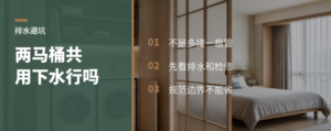 两个马桶能不能共用一根下水？