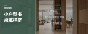 小户型多出书桌，靠的不是偷面积