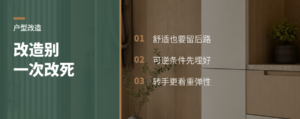 户型改造别一次改死，留1个备用解