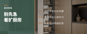 复式改造，先别急着扩大厨房