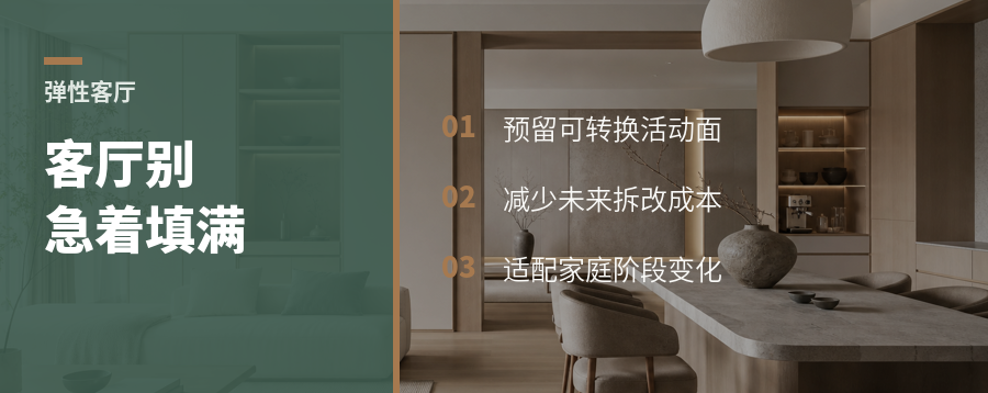 客厅别急着填满，弹性空间让家更耐住